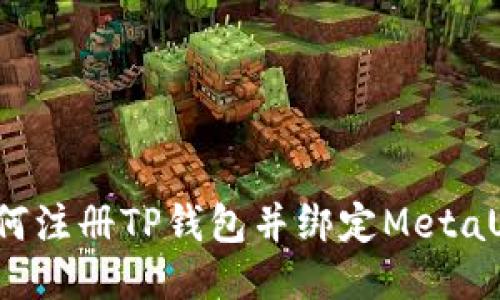 如何注册TP钱包并绑定MetaUFO