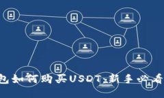 TP钱包如何购买USDT：新手