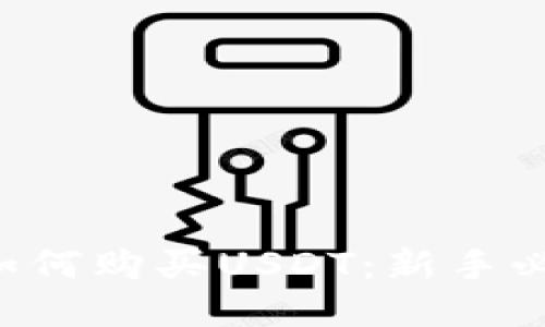 TP钱包如何购买USDT：新手必看指南!