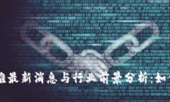 区块链矿难最新消息与行