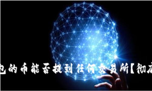 TP钱包的币能否提到任何交易所？彻底解析