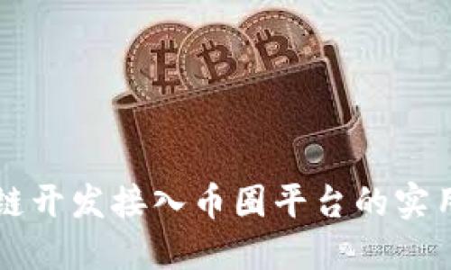 区块链开发接入币圈平台的实用指南