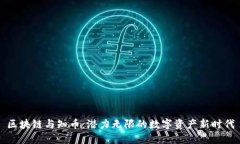 区块链与知币：潜力无限