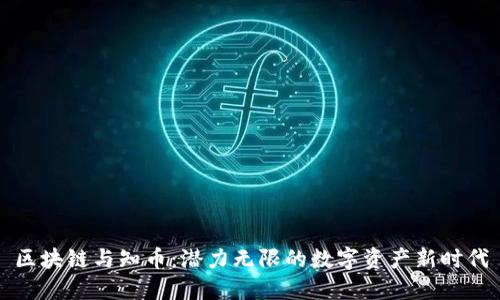 区块链与知币：潜力无限的数字资产新时代