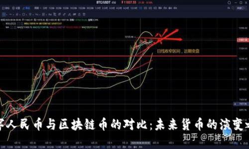 数字人民币与区块链币的对比：未来货币的演变之路