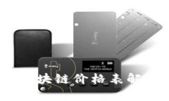 2023年最新Pi币区块链价格