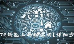 如何安全查询TP钱包上的助