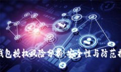 TP钱包授权风险分析：安全