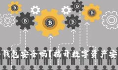 Tp创建冷钱包安全吗？揭开