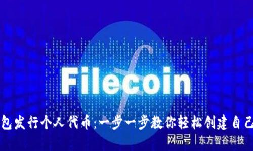 如何在TP钱包发行个人代币：一步一步教你轻松创建自己的加密资产