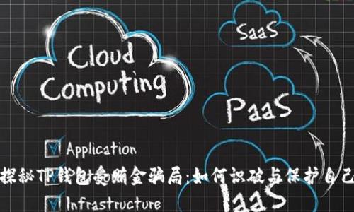 探秘TP钱包受贿金骗局：如何识破与保护自己