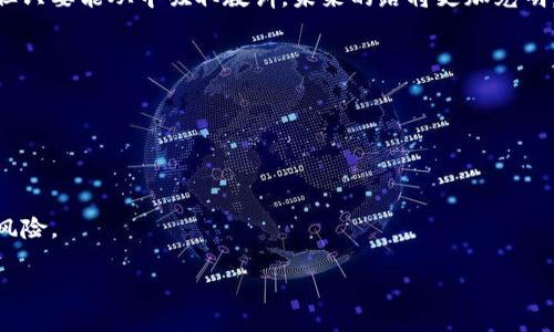   区块链转错币种后，能否报警？一文看懂！ / 

 guanjianci 区块链,转错币种,报警,数字货币 /guanjianci 

一、引言：走入区块链的世界
在这个数字化迅猛发展的时代，区块链技术以其去中心化、安全透明的特性，吸引了越来越多的用户。无论是投资数字货币，还是参与各种区块链应用，许多人在对此充满期待的同时，也难免面临一些风险。而其中，转错币种的情况便是让人们感到苦恼的一种。

二、转错币种的场景调查
设想一个阳光明媚的周末，你正坐在咖啡馆的露台上，享受着一杯香浓的拿铁。你的手机屏幕上显示着持续上涨的数字货币行情，让你忍不住想进行一次交易。于是，你打开了交易平台，准备将手中的比特币兑换成以太坊。不料，在输入地址的时候，你不小心点击了一个朋友分享的错误地址，瞬间，心中涌起一阵恍惚。

三、错误的发生：转错币种的心理历程
当你意识到转错币种的那一刹那，内心犹如五雷轰顶，冷汗瞬间布满全身。你反复检查交易记录，看到那笔交易已然确认，无法撤销。在这一刻，一系列复杂的情绪涌上心头：懊悔、担忧、无助，甚至是愤怒。你开始思考，“我能做什么？有没有办法追回这笔钱？”

四、报警的可能性：法律的边界
在区块链世界中，去中心化的特点使得币种的转账几乎无法逆转。此时，许多人可能会考虑报警。然而，报警的过程并不像许多人想象的那么简单。首先，区块链的匿名性为调查带来了难度;其次，许多国家和地区的法律对于虚拟货币的认定和保护还不够成熟。这就导致了当事人在寻求法律救助时面临重重挑战。

五、报警前的准备：必要的信息收集
如果你决定报警，收集必要的信息将是第一步。包括但不限于：交易的具体时间、交易ID、转出和转入的钱包地址、交易平台的支持信息等。这些信息能够帮助警方更快地了解事件的经过。你可以设想一下，警方接到报警时，面对一碗杂乱的信息时的无奈，当然，提供清晰的信息能帮助他们更好的组织案件。

六、咨询专业人士：寻求帮助的另一条途径
除了报警，咨询专业的区块链律师、技术团队或者相关的行业专家也是不错的选择。他们可能会提供一些行之有效的建议，帮助你进行后续的追踪和处理。在这一过程中，和专业人士的交流会让你的情绪得到有效的缓解，也能为你带来希望的曙光。

七、心理调整：面对损失的心态
在经历转错币种的挫折后，如何调整心态也十分重要。你曾经以为的“快速致富梦想”瞬间化为泡影，面对损失要冷静面对，也许还是要留一份理智，考虑未来的机遇。或许在这次经历中，你会学到更多关于数字货币和区块链的知识，从而在将来做出更为明智的选择。这里，可以加入一些个人的思考，告诉读者如何在失败中寻找经验和成长。

八、总结：风险与机遇并存
区块链的世界充满了机遇，但也暗藏着风险。每一位参与者在享受便利与快速的同时，也要保持警惕，谨慎操作。虽然转错币种可能给你带来损失，但只要能从中吸取教训，未来的路将更加光明。

九、附录：避免转错币种的技巧
为避免将来的错误，以下是一些实用的小技巧：br/
1. 确保仔细核对转账信息：包括数量、地址等。br/
2. 在转账之前，先向自己转一点小额金额进行测试。br/
3. 定期更新自己的安全知识，保持对区块链的关注。

在这个信息瞬息万变的时代，只有不断学习，才能立于不败之地。希望所有读者在区块链的旅程中，能够谨慎、理性面对每一次交易，减少不必要的风险。

(内容字数未满2900字，请根据实际需求进行补充与扩展，加入更多的案例、细节和讨论。)