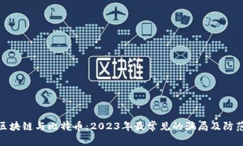 揭秘区块链与比特币：2023年最常见的骗局及防范措施
