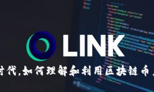 在区块链时代，如何理解和利用区块链币系统的潜力