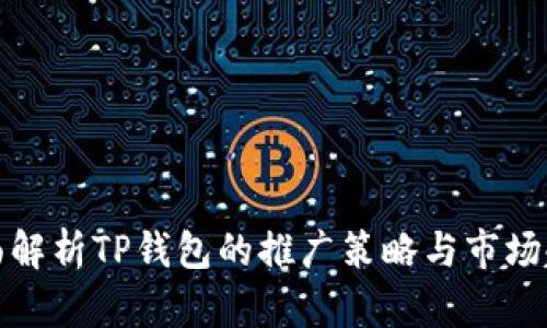 全面解析TP钱包的推广策略与市场趋势