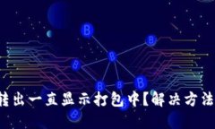 TP钱包转出一直显示打包中