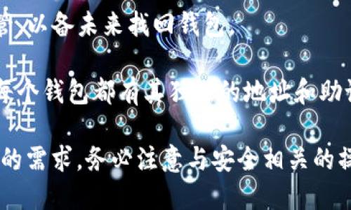 在TP钱包（TokenPocket）中，用户可以创建多个钱包地址，并且没有严格的数量限制。用户可以根据需要创建不同的钱包来管理各种数字资产，这为资产管理提供了便利和灵活性。

### TP钱包中钱包创建的优势：

1. **资产管理多样性**：用户可以为不同的项目或目的创建不同的钱包，例如一个钱包用于日常交易，另一个钱包用于长期投资，这样可以更好地管理和保护资产。

2. **安全性**：通过分层管理不同的钱包，用户可以降低因单个钱包被攻击而造成的风险。例如，如果一个钱包被盗，其他钱包中的资产仍然可以安全。

3. **隐私保护**：用户可以创建多个钱包地址用于不同的交易，这样可以提升隐私保护，避免在区块链上留下单一身份的痕迹。

### 如何创建钱包？

1. **下载TP钱包**：首先，在应用商店下载并安装TP钱包。

2. **创建钱包**：打开应用后，选择“创建钱包”选项。系统会引导您设置钱包名称、密码等信息。

3. **备份助记词**：在创建过程中，系统会生成助记词，务必将其妥善保管，以备未来找回钱包。

4. **重复以上步骤**：如果您想创建多个钱包，只需重复以上步骤即可。每个钱包都有其独立的地址和助记词。

总结：TP钱包为用户提供了很大的自由度，能够创建多个钱包以适应不同的需求。务必注意与安全相关的操作，确保您的资产安全。