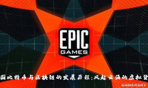 追溯中国比特币与区块链的发展历程：风起云涌的虚拟货币时代