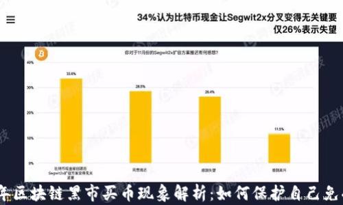 
2023年区块链黑市买币现象解析：如何保护自己免受风险