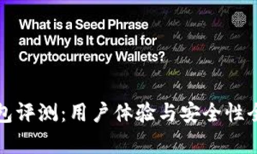 TP钱包评测：用户体验与安全性全解析