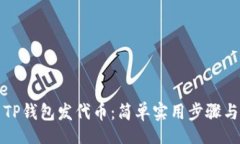 datatype如何使用TP钱包发代