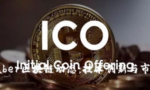 2023年最新aber区块链动态：技术创新与市场趋势全解析