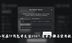 如何在TP钱包中充值USDT：