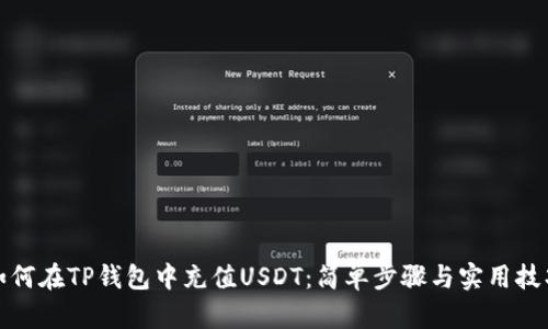 如何在TP钱包中充值USDT：简单步骤与实用技巧