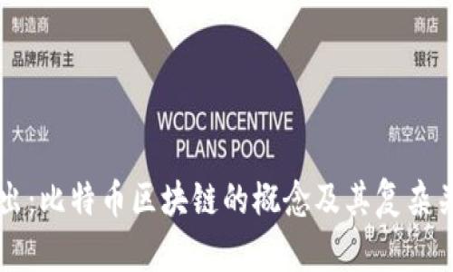 深入浅出：比特币区块链的概念及其复杂关系解析