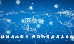 区块链与比特币：大饼的