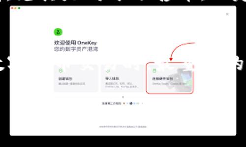    TP钱包预售币怎么退回？详细步骤与注意事项  / 

 guanjianci  TP钱包, 预售币, 数字货币, 退回步骤  /guanjianci 

 一、引言 
 随着数字货币的兴起，越来越多的用户开始接触和使用各种钱包。TP钱包作为一种主流的数字货币钱包，为用户提供了方便快捷的交易与管理方式。然而，在参与预售币投资时，用户可能也会面临一些问题，比如如何退回购买的预售币。本文将详细介绍TP钱包预售币的退回步骤、需注意的事项以及一些真实的用户故事，帮助您更好地理解和处理相关问题。 

 二、TP钱包简介 
 TP钱包，作为一款支持多种数字货币的数字资产管理工具，因其安全性和用户友好界面而受到广泛欢迎。通过TP钱包，用户可以方便地管理自己的数字资产，进行交易，以及参与各类预售活动。在预售币交易中，用户可以提前购买尚未上市的数字货币，期待其后续的升值。尽管如此，投资数字货币仍然具有风险，用户在购买之前需要谨慎评估。 

 三、预售币的特点与风险 
 预售币通常是指在正式上线之前，项目方通过一定方式向公众出售的数字资产。这种方式虽然能够为早期投资者提供较低的价格，但也存在很多风险：
ul
    li  项目方的可信度：很多项目可能没有足够的透明度，让投资者难以判断其真伪。  /li
    li  市场波动：预售币的价格在正式上线后可能会受到市场环境的影响而剧烈波动。  /li
    li  持币风险：用户有可能在短时间内无法出售或兑换预售币。  /li
/ul

 四、TP钱包预售币的退回步骤 
 如果在TP钱包中购买了预售币后，出于某种原因希望退回，以下是详细的退回步骤：

h4 1. 登录TP钱包 /h4
 首先，打开TP钱包应用，输入您的账户信息进行登录。在登录界面，确保您的网络连接正常，以便顺利访问钱包功能。 

h4 2. 找到您的资产管理界面 /h4
 登录后，点击主界面中的“资产”选项，查看您持有的所有数字资产，包括刚刚购买的预售币。 

h4 3. 选择要退回的预售币 /h4
 在资产管理界面，找到您想要退回的预售币，点击进入详细信息界面。在此界面中，您将看到该预售币的当前状态、数量及其他相关信息。 

h4 4. 点击退款或撤回选项 /h4
 在预售币详细信息界面，查看是否有“退款”或“撤回”的按钮。如果有，点击该选项。如果没有，您可能需要前往项目方的官方网站或社群获取退款流程的信息。 

h4 5. 填写退款申请 /h4
 在出现的退款申请页面，填写所需信息，包括退款原因、账户信息及其他相关资料。在提交之前，务必仔细检查所填信息的准确性。 

h4 6. 提交申请并等待处理 /h4
 提交申请后，您需要耐心等待。不同的项目对于退款处理时间的规定可能不同，一般在几天到几周之间。 

 五、需要注意的事项 
 在申请退回预售币之前，有几个方面需要特别注意：
ul
    li  项目方的退款政策：每个项目对预售币的退款政策可能不同，有些项目可能不支持退款。  /li
    li  保留相关证据：在退款过程中，保留您与项目方的所有沟通记录，有助于快速解决问题。  /li
    li  风险评估：在决定退回预售币之前，请再次评估市场情况以及项目的发展潜力。  /li
/ul

 六、真实用户故事 
 为了让读者更直观地了解预售币的退回过程，我们收集了一些真实用户的故事：

h4 1. 用户小张的经历 /h4
 小张在TP钱包中参与了一款新的游戏预售币的购买，起初他非常兴奋。然而，一个月后，这款游戏项目的进展缓慢，社区的讨论也逐渐变得消极。小张决定申请退回。他顺利按照上面的步骤提交了退款申请，经过了一周多的等待，最终成功收回了他的投资。 

h4 2. 用户小李的教训 /h4
 小李则是一个不太幸运的用户，他在TP钱包中购买了一款未经过审核的预售币，结果在申请退款时发现没有任何退款的政策。他总结道：“投资数字货币确实需要谨慎，尤其是对于预售币，一定要多做调查再决定！”

 七、总结 
 TP钱包中的预售币退回流程虽然并不复杂，但用户在操作过程中需谨慎，尤其是要时刻关注项目方的动态与政策。无论您是新手还是 seasoned investor，在进行数字货币交易时，最重要的就是保持冷静，不盲目跟风，做好充分的研究与准备。希望以上的内容可以帮助您更好地了解TP钱包预售币的退回方式，顺利处理相关问题。 

 数字货币的未来还充满无限可能，保持学习，才能更好地把握这一新兴市场！ 