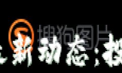 2023年区块链资产最新动态