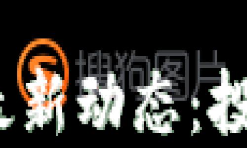 
2023年区块链资产最新动态：投资新机遇与发展趋势