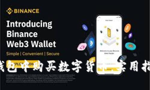 2022年如何在TP钱包中购买数字货币：实用指南与热门币种推荐