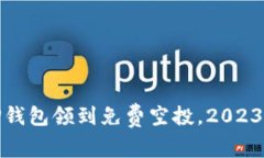 如何在TP钱包领到免费空投