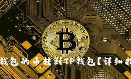 如何将小狐狸钱包的币转到TP钱包？详细指南与注意事项