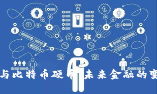 区块链与比特币硬币：未来金融的变革之路