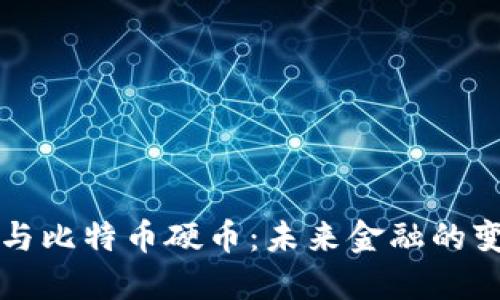 区块链与比特币硬币：未来金融的变革之路