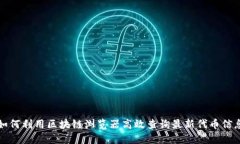 如何利用区块链浏览器高