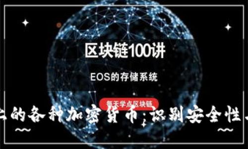 如何区分区块链上的各种加密货币：识别安全性与价值的实用指南