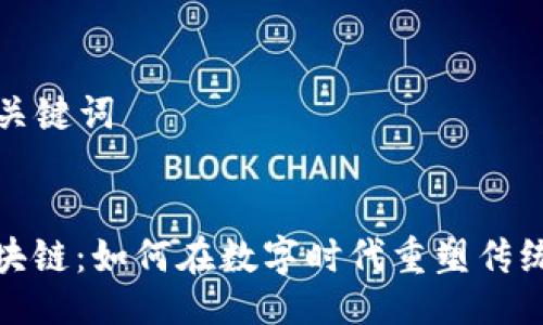 ### 与关键词


珠宝币区块链：如何在数字时代重塑传统珠宝市场