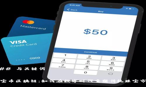 ### 与关键词


珠宝币区块链：如何在数字时代重塑传统珠宝市场