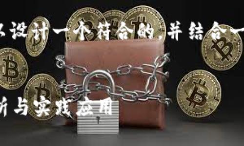 关于“tp隐藏钱包能被多签吗”的问题,我们可以设计一个符合的,并结合一些相关关键词和内容大纲。以下是详细的内容。
TP隐藏钱包与多签钱包的关系探讨:安全性分析与实践应用