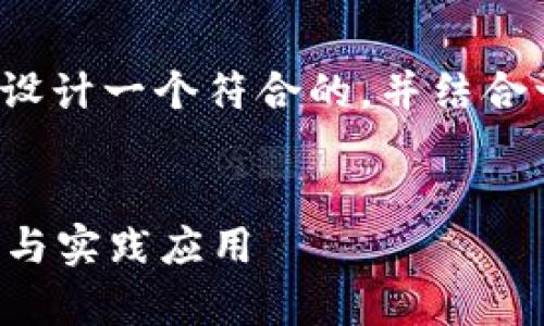 关于“tp隐藏钱包能被多签吗”的问题,我们可以设计一个符合的,并结合一些相关关键词和内容大纲。以下是详细的内容。
TP隐藏钱包与多签钱包的关系探讨:安全性分析与实践应用