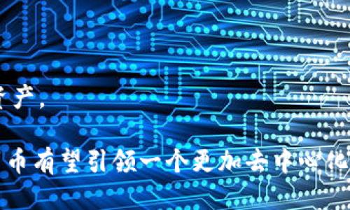   门罗币区块链：隐私保护与去中心化的未来 / 

 guanjianci 门罗币, 区块链, 隐私货币, 去中心化 /guanjianci 

一、门罗币的起源与发展

门罗币（Monero）于2014年诞生，是基于CryptoNote协议的数字货币，最初的设计目标便是实现隐私保护与去中心化。与比特币等公开透明的货币不同，门罗币采用了环签名、地址混淆等技术，使每笔交易的发送者、接收者以及交易金额都保持隐匿。这个特性使得门罗币在保护用户隐私方面具备无可比拟的优势。

门罗币的开发团队致力于构建一个没有任何中央权限的网络结构，这种去中心化的模式，不仅提高了系统的安全性，更促进了用户之间的信任。随着对隐私保护意识的增强，越来越多的人开始关注门罗币及其区块链技术。

二、门罗币区块链的技术核心

门罗币的区块链采用了一系列先进的技术，确保用户在交易过程中的隐私和安全。

h41.环签名技术/h4
门罗币使用环签名技术来隐藏交易的发起者。该技术允许多个用户共同签署一笔交易，使得任何人都无法确定哪一个用户是真正的交易方。这种机制提升了交易的隐私性，给发送者提供了一层安全保护。

h42.隐形地址/h4
在门罗币的交易中，接收者会被分配一个一次性使用的隐形地址，其他人无法通过区块链查看到这个地址。这确保了交易接收者的身份始终处于隐匿状态，推动了更加私密的经济交换。

h43.钥匙图谱/h4
门罗币利用钥匙图谱（Key Image）来防止双重支付。每一笔交易都有一个独特的钥匙图谱，确保在区块链上无法重复使用同一笔门罗币。这一机制不仅增强了安全性，还保证了网络的可靠性。

三、门罗币的应用场景

门罗币作为一种隐私货币，其广泛应用场景不仅限于普通的数字货币交易，还包括许多与隐私有关的需求。在日常生活中，门罗币可以为用户提供多种解决方案。

h41.个人隐私交易/h4
随着越来越多常见支付方式的监控与追踪，许多人开始寻求使用门罗币进行个人隐私交易。无论是在线购买商品，还是支付服务费用，门罗币都能为用户提供隐私保护，避免敏感信息被泄露。
想象一下，一个年轻的程序员在午后的阳光下，坐在一家咖啡馆，正利用门罗币为自己的新项目购买相关软件。咖啡馆的阳光透过窗户洒在他的笔记本电脑上，他的目光时而聚焦在屏幕上，时而扫过周围的人群。他知道，借助门罗币，他可以无忧无虑地支持自己热爱的项目，而不必担心一笔交易的痕迹被追踪。

h42.企业对隐私的需求/h4
许多企业在进行敏感交易时，也对交易的隐私有着迫切的需求。例如，医疗健康行业经常涉及患者的隐私信息，利用门罗币进行支付的企业可以有效保护客户信息。
举个例子，一家初创的医疗科技企业正在进行一笔以门罗币支付的合作协议。会议室内，氛围紧张而期待，所有参与者都清楚，他们的合作将允许他们在共享先进技术的同时，绝对保护患者的隐私。随着门罗币的使用，他们的合作更具信任感。

h43.数字资产的保护/h4
在数字资产的世界中，保护资产不被追踪与盜取变得尤为重要。门罗币为用户提供了更有效的方式来实现资产配置与保护，让普通投资者也能参与其中。
想象一个投资者在家中，坐在舒适的沙发上，他通过门罗币投资于一系列数字艺术品。他的手机显示出交易的确认信息，旁边的窗帘微微晃动，屋内有淡淡的咖啡香气。对他来说，利用门罗币进行投资，不仅让他的资产交易更加安全，也让他有机会享受这份投资所带来的乐趣。

四、门罗币的监管与合法性

尽管门罗币在隐私保护和去中心化方面具有优势，但它的特点也引发了一系列的讨论和担忧。由于其交易的隐蔽性，许多国家对此项技术采取了不同的监管态度。

h41.各国的监管政策/h4
在许多国家，门罗币甚至是所有隐私币都面临监管的增加。一些国家明确禁止或限制其使用，认为这可能会刺激非法活动。然而与此同时，另一些国家则开始对此持开放态度，认为隐私是每个人应有的权利。

h42.安全性与风险/h4
使用门罗币尽管能够保持隐私，但也潜藏着一定的风险。在一个完全去中心化的网络环境中，用户必须自己承担处理失误所带来的后果。因此，用户需要提高自我保护意识，以防止资金lost或信息泄露。

五、未来展望：隐私币的发展趋势

在数字经济的迅速发展中，隐私币如同一颗冉冉升起的新星。我们可以预见，随着技术的不断进步，门罗币及其相似的隐私币将越来越多地融入到人们的日常生活中。

h41.技术创新驱动/h4
未来，门罗币的技术将不断演进。在隐私保护、智能合约等方面的全新探索中，门罗币有潜力成为更多应用场景的基础。

h42.用户教育和意识提升/h4
随着人们对隐私和数据安全的关注加深，针对门罗币的用户教育将变得日益重要。用户需理解如何安全使用数字货币，以更好地保护自己的资产。

最后，门罗币区块链的隐私特性，使其成为数字货币市场的一股不可忽视的力量。在未来，随着各类行业和个人不断探索这一技术的潜力，门罗币有望引领一个更加去中心化和隐私友好的数字经济时代。