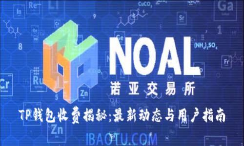 TP钱包收费揭秘：最新动态与用户指南