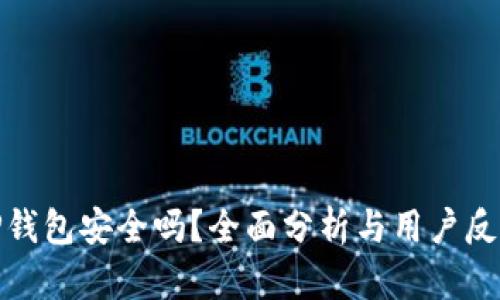 TP钱包安全吗？全面分析与用户反馈