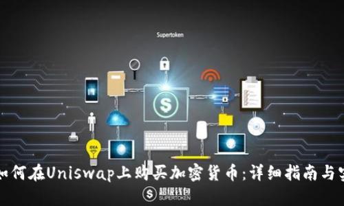 TP钱包如何在Uniswap上购买加密货币：详细指南与实用技巧