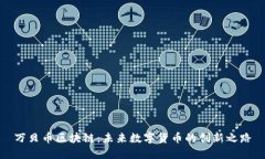 万贝币区块链：未来数字