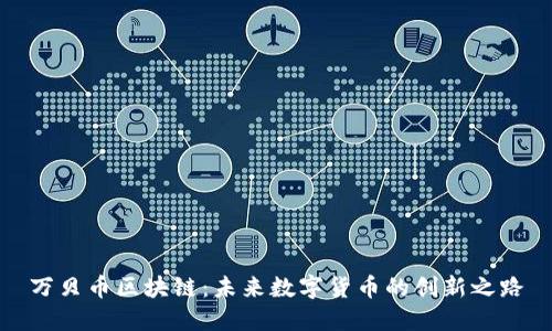 万贝币区块链：未来数字货币的创新之路